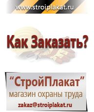 Магазин охраны труда и техники безопасности stroiplakat.ru Знаки безопасности в Владимире